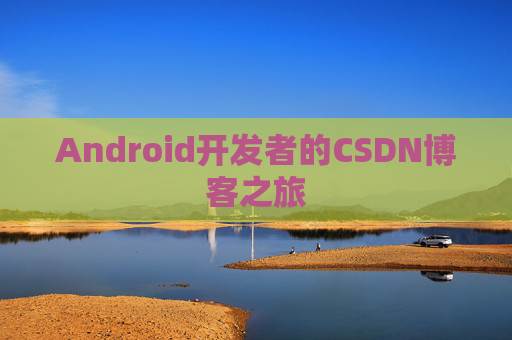 Android开发者的CSDN博客之旅